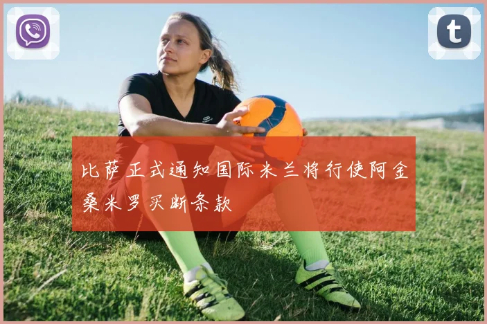 比萨正式通知国际米兰将行使阿金桑米罗买断条款
