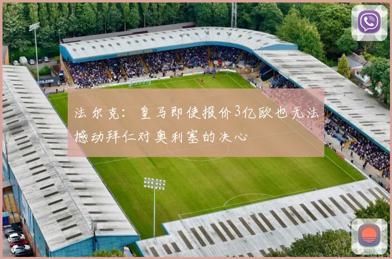 法尔克：皇马即使报价3亿欧也无法撼动拜仁对奥利塞的决心