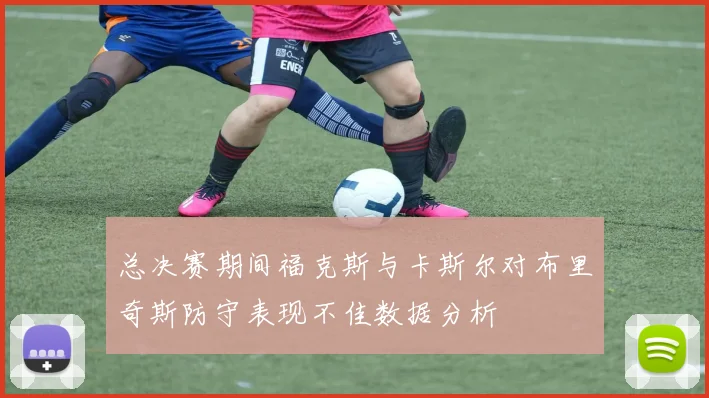 总决赛期间福克斯与卡斯尔对布里奇斯防守表现不佳数据分析