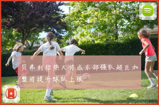 贝弗利称热火将成东部强队超巨加盟将提升球队上限
