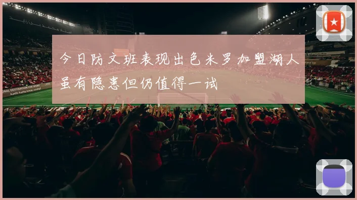 今日防文班表现出色米罗加盟湖人虽有隐患但仍值得一试