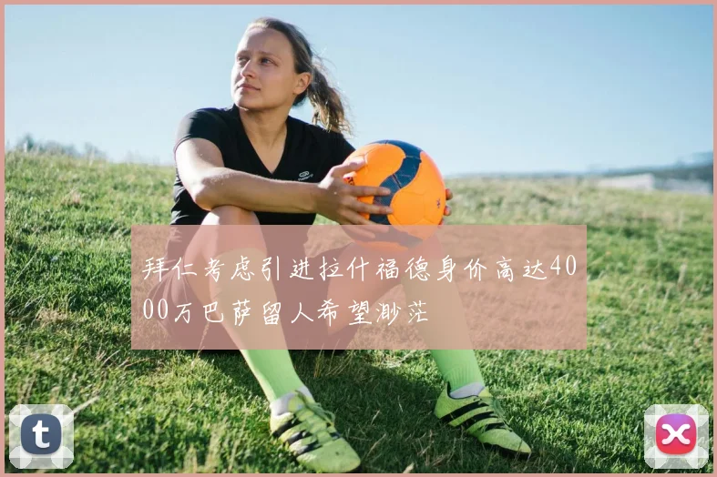 拜仁考虑引进拉什福德身价高达4000万巴萨留人希望渺茫