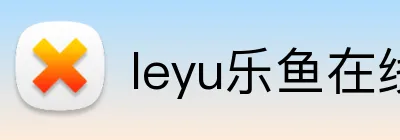 leyu乐鱼在线登录入口 Logo